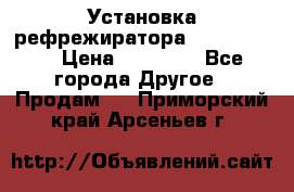 Установка рефрежиратора thermo king › Цена ­ 40 000 - Все города Другое » Продам   . Приморский край,Арсеньев г.